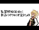 【車載動画準備号】霧島、バイク決めたってよ。【Vtuber】
