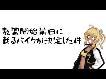 【車載動画準備号】霧島、バイク決めたってよ。【Vtuber】