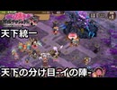 【御城プロジェクト:RE】天下統一 最終回「天下の分け目-イの陣-」