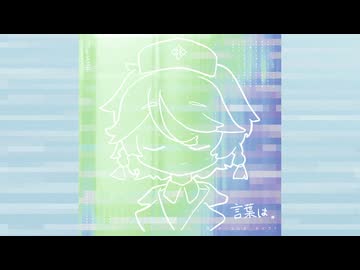 言葉は。／ナースロボ＿タイプT