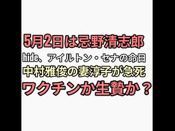 5月2日忌野清志郎、hide、アイルトン・セナなど死亡　ヴァルプルギスの夜の生贄か　中村雅俊の妻五十嵐淳子さん急死　ワクチンか生贄か？