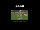 【マイクラ】他力本願