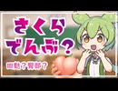 【コント】さくらでんぶで錯乱臀部【VOICEVOX】