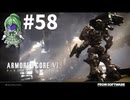 【ゲーム実況】アーマードコア6をします【Vtuber新人Vtuber】#58