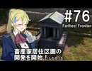 【Farthest Frontier】領主のお姉さん実況 76【街づくり】