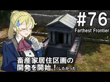 【Farthest Frontier】領主のお姉さん実況 76【街づくり】