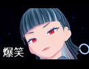 【MMDオリキャラ/少女承認大戦】爆笑【新子】
