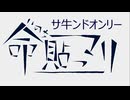 命貼っマリ　サ牛ンドオンリー