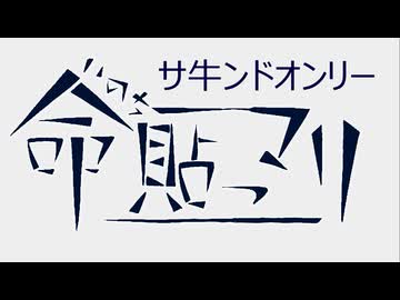 命貼っマリ　サ牛ンドオンリー