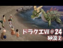 ＤＱ７ボイロ実況＃24　砂漠②