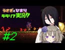 【テラリア】中国うさぎと冥鳴ひまりのテラリア実況#2