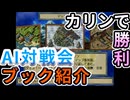AI対戦会3rd カリンの過去ブック紹介【カルドセプト2Ex】#カルドセプト