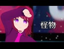 【MMDオリキャラ／少女承認大戦】怪物【ユウキ】