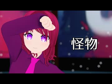 【MMDオリキャラ／少女承認大戦】怪物【ユウキ】