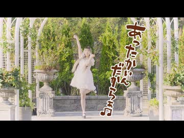 【暑かったり寒かったり】あったかいんだからぁ♪ 踊ってみた【ぼら】