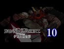 【初見】＃10 パラノマサイト FILE38 伊勢人魚物語を実況プレイ！