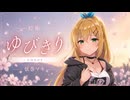 ゆびきり - 蜉蝣 - 弦巻マキカバー