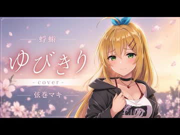 ゆびきり - 蜉蝣 - 弦巻マキカバー
