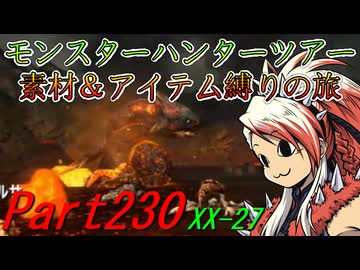 【ゆっくりモンハン】モンスターハンターツアー素材＆アイテム縛りの旅　part230【MHXX】