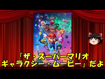 ゆっくりが贈る気まぐれ映画レビュー　「ザ・スーパーマリオギャラクシー・ムービー」