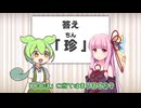 漢字アキネイター「珍」【voicevox漫才】