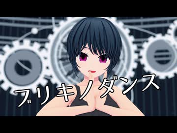 【MMDオリキャラ／少女承認大戦】ブリキノダンス【タナカ】