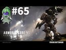 【ゲーム実況】アーマードコア6をします【Vtuber新人Vtuber】#65