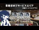 青春探してサービスエリア