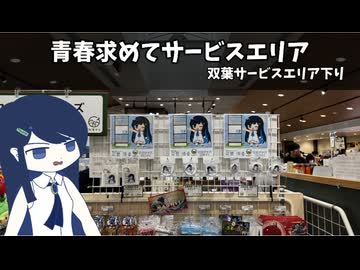 青春探してサービスエリア