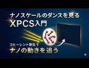 ナノスケールのダンスを見る｜XPCS入門【コヒーレント散乱でナノの動きを追う】