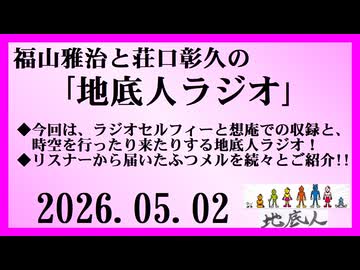 福山雅治と荘口彰久の｢地底人ラジオ｣  2026.05.02