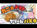 【紅ズワイガニ】カ二さんのトマトクリームパスタやで！【紡乃世詞音・琴葉姉妹】