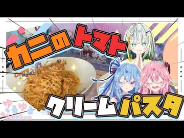 【紅ズワイガニ】カ二さんのトマトクリームパスタやで！【紡乃世詞音・琴葉姉妹】