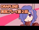 DRAPLINE実況プレイ第２回
