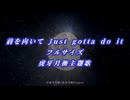 【架空アニソン祭2026参加曲】前を向いて Just gotta do it FULLSIZE/しょう feat.GUMI