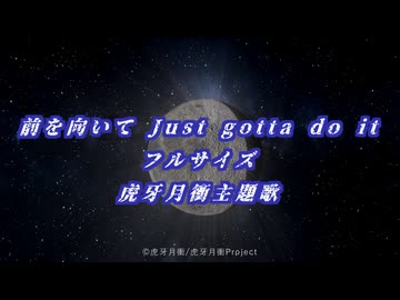 【架空アニソン祭2026参加曲】前を向いて Just gotta do it FULLSIZE/しょう feat.GUMI