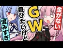 【何でや！】ゴールデンウィーク遊びたいけど...【ソフトウェアトーク劇場】