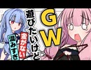 【何でや！】ゴールデンウィーク遊びたいけど...【ソフトウェアトーク劇場】
