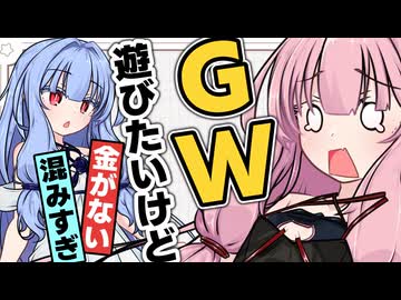 【何でや！】ゴールデンウィーク遊びたいけど...【ソフトウェアトーク劇場】