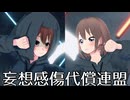 【MMDオリキャラ／少女承認大戦】妄想感傷代償連盟【知子】