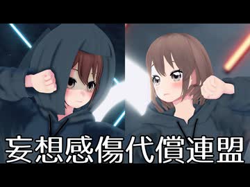 【MMDオリキャラ／少女承認大戦】妄想感傷代償連盟【知子】