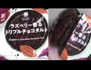 ファミリーマートのラズベリー香るトリプルチョコタルトを食べました。　#ファミリーマート　#チョコタルト　#ラズベリー