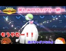 【ポケモンチャンピオンズ】苦しみのフェアリー統一【ゆっくり実況】