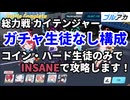 ブルアカ 総力戦 カイテンジャーINSANE ガチャなし攻略【 #ブルーアーカイブ 】