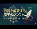 物質を解読する：原子のシンフォニー｜放射光IXS計測とフォノン分散