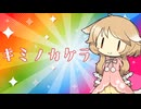 キミノカケラ-(∵)キョトンP Cover櫻歌ミコ