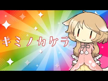 キミノカケラ-(∵)キョトンP Cover櫻歌ミコ