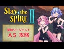 【Slay the Spire 2】ヒメミコが塔をゆく！ part6【AIVOICE2実況】