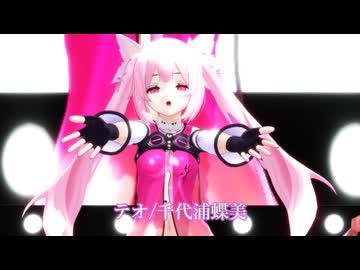 テオ/千代浦蝶美