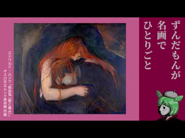 【ホラーフェス2026】吸血鬼と実らない恋【ずんだもんが名画でひとりごと】